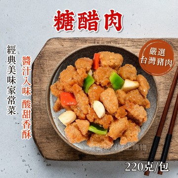 【買到新鮮】糖醋肉 220g/包  酸甜 糖醋肉 咕咾肉 糖醋