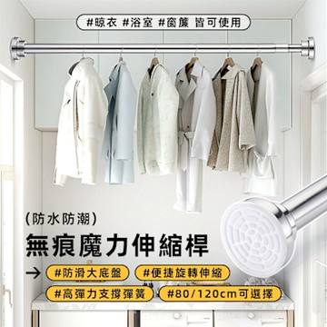 STYLE 格調 兩種長度任選(80/120cm)-無痕魔力不銹鋼伸縮管/衣架/曬衣桿/吊衣桿/伸縮桿/浴室/廚房/衣櫃