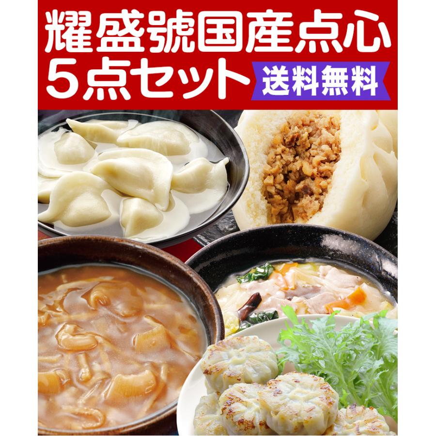 ギフト 耀盛號国産点心5点セット（冷凍商品）耀盛號（ようせいごう）送料無料 ギフト 中華 点心