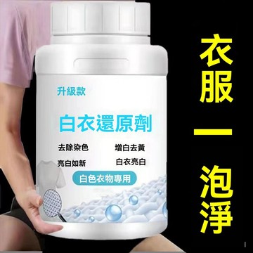 🔥臺灣出貨12H🔥【1秒變新】白衣還原漂白劑白色衣服專用去漬去黃增白去染色串色hhfoof123yj777