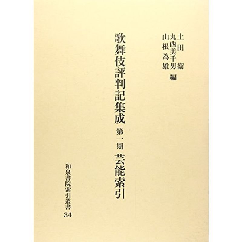 歌舞伎評判記集成〈第1期〉芸能索引 (和泉書院索引叢書)