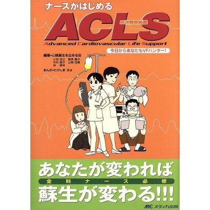 ナースがはじめるＡＣＬＳ 今日からあなたもＶＦハンター／心肺蘇生を広める会(著者),たけしまさよ