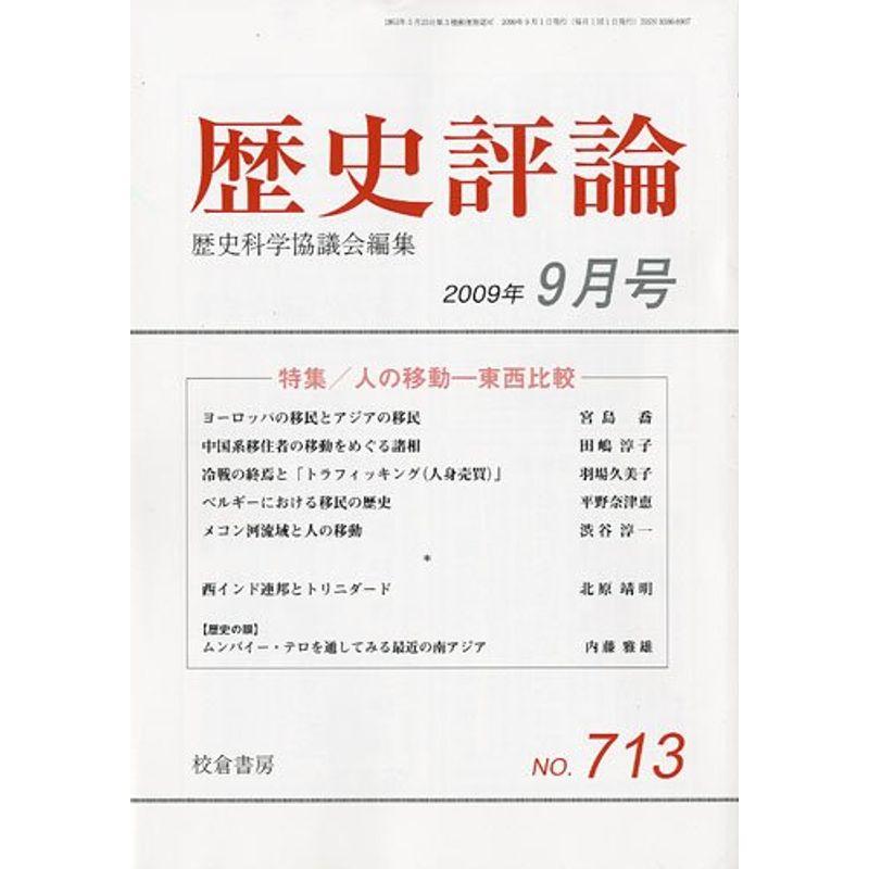 歴史評論 2009年 09月号 雑誌