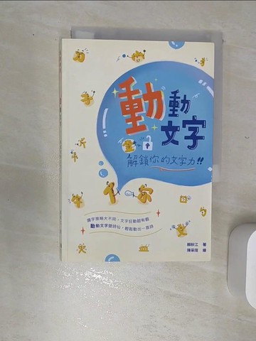 【書寶二手書T4／國中小參考書_RBD】動動文字：解鎖你的文字力_賴秋江