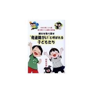 輝きを取り戻す 発達障がい と呼ばれる子どもたち 前島由美