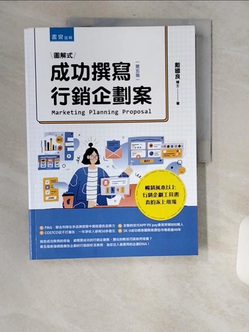 【書寶二手書T9／行銷_TV5】成功撰寫行銷企劃案(5版)_戴國良