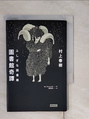 【書寶二手書T8／翻譯小說_XT9】圖書館奇譚_村上春樹