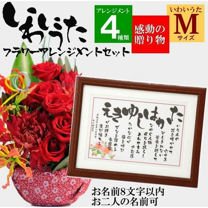 還暦祝い 名前の詩 花 赤 アレンジメント 還暦 お祝い プレゼント ギフト 男性 女性 父親 母親 おしゃれ いわいうた Mサイズ アレンジメント 通販 Lineポイント最大get Lineショッピング