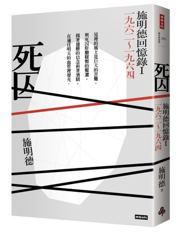 死囚：施明德回憶錄I 一九六二～一九六四[二手書_良好]