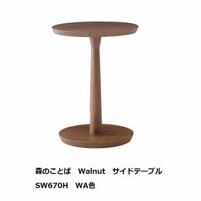 10年保証　飛騨産業製 サイドテーブル（ハイタイプ） 森のことば　SW670H 主材：ウォールナット（節入り） 受注生産　納期約30〜45日 送料無料（玄関前配送）