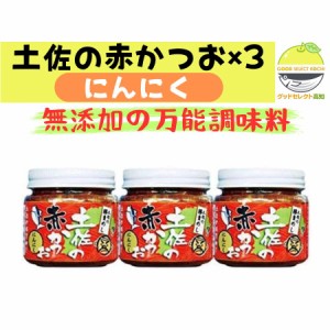 土佐の赤かつお にんにく 120g×3瓶