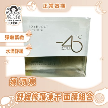 〔優選特惠〕補水保濕 補水滋潤面膜 保濕舒緩面膜   舒緩修護凍干面膜組合 盒裝販售 單包販售 G01