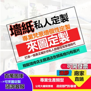 【發票】墻紙定制 劇本殺 展廳 背景墻布 打印壁紙 噴繪 直播間 國潮壁畫 墻紙客製 壁紙客製 餐廳壁紙 客廳壁紙 墻壁