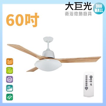 【大巨光】DC直流無刷_吊扇_60吋(WT-005C)原木白 LED36W