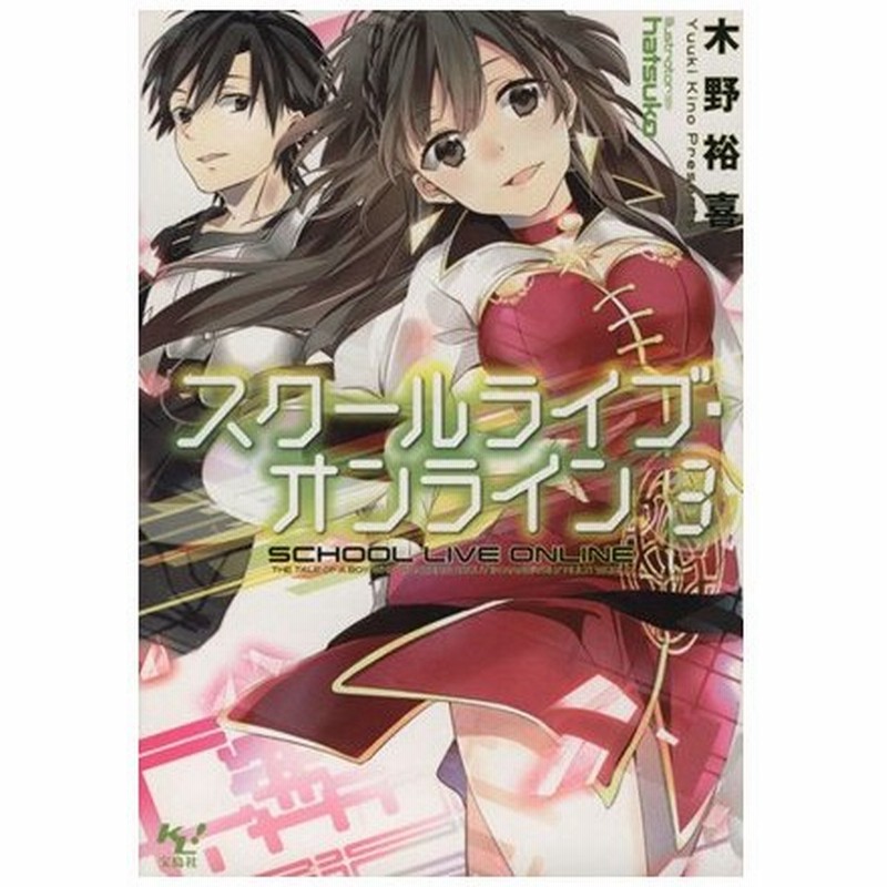 スクールライブ オンライン ３ このライトノベルがすごい 文庫 木野裕喜 著者 ｈａｔｓｕｋｏ その他 通販 Lineポイント最大0 5 Get Lineショッピング