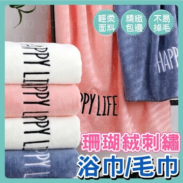 ⚡輕柔細緻⚡珊瑚絨刺繡浴巾 70*140cm 大浴巾  happy life毛巾 超吸水不掉毛浴巾  加大加厚 吸水浴巾