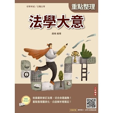 2026法學大意(初等考試/司法特考/公職五等適用)(贈法學大意模擬試題)(24