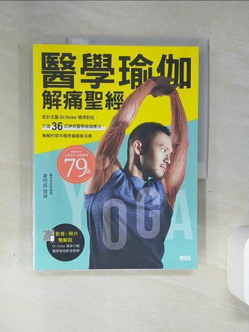 【書寶二手書T7／體育_QGH】醫學瑜伽 解痛聖經：乾針名醫Dr.Victor精準對症，打造36式神奇醫學瑜伽療法，無解的常年痠疼痛都能自癒_謝明儒