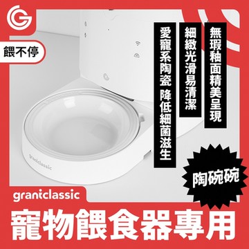 grantclassic 餵不停LuxNourish 貓狗自動餵食器配件陶瓷碗 陶碗碗 寵物陶瓷餐盤 飼料碗
