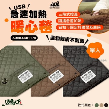 ADAM USB急速加熱暖心毯 電熱毯 電暖毯 發熱墊 電熱墊 加熱墊 電毯 露營 逐露天下