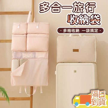 【台灣現貨】多合一旅行收納袋 行李箱收納 飛機包 掛壁收納袋 多功能收納袋 分層收納包 旅行收納袋 衣物收納袋 旅遊收納