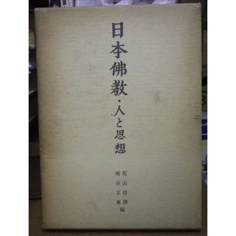 日本仏教?人と思想 (1959年)