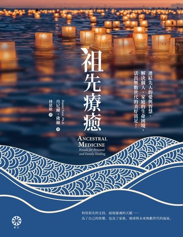 【電子書】祖先療癒：連結先人的愛與智慧，解決個人、家庭的生命困境，活出無數世代的美好富足！