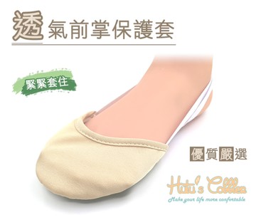 保護套．透氣前掌保護套．舞鞋用．2色 膚/白【鞋鞋俱樂部】【906-J42】