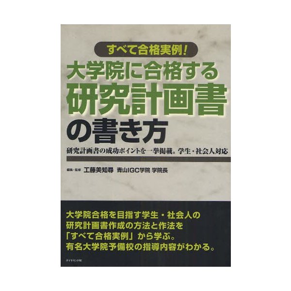 大学院に合格する研究計画書の書き方 すべて合格実例 研究計画書の成功ポイントを一挙掲載 学生 社会人対応 通販 Lineポイント最大0 5 Get Lineショッピング