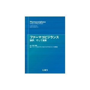 ファーマコビジランス 論評、そして進展   野村香織  〔本〕