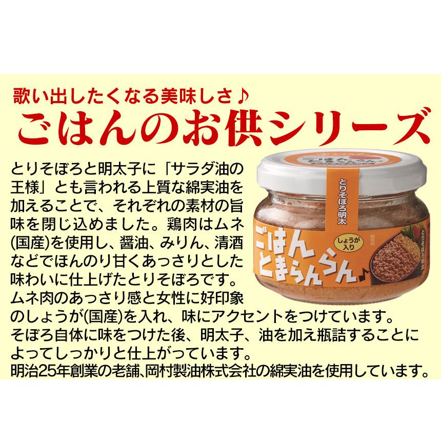 瓶詰めグルメ 明太子 ギフト ご飯のおかず お酒の肴 ごはんとまらんらん プチプチ 美味しい ≪とりそぼろ明太≫ ご飯とまらんらん ふくや 油漬け 長期保存