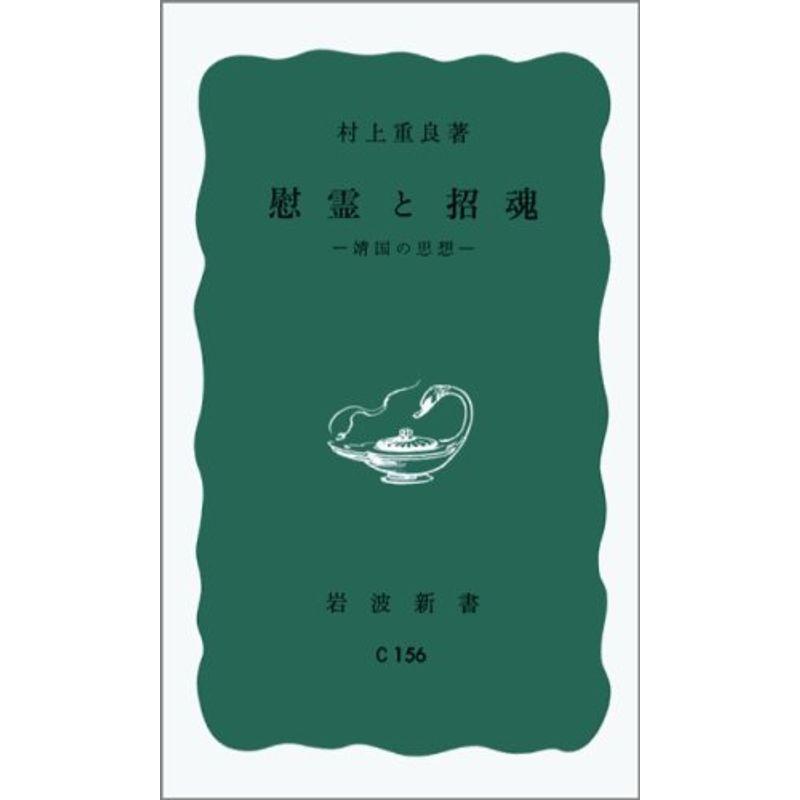 慰霊と招魂?靖国の思想 (岩波新書)