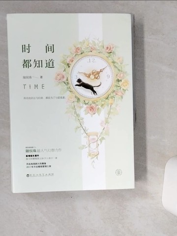 【書寶二手書T7／一般小說_VEQ】時間都知道（上下冊合售）_簡體_隨侯珠
