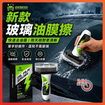 隔日達 【德貝迪】新款汽车玻璃油膜擦 玻璃油膜清潔刷 油膜清潔刷 油膜擦 玻璃油膜去除劑 汽車油膜清潔刷 油膜去除劑