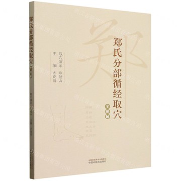 【預購】鄭氏分部循經取穴全圖解丨天龍圖書簡體字專賣店丨9787513288637 (tl2510)