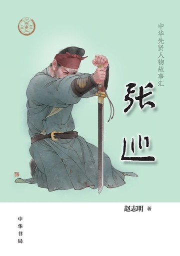 【電子書】张巡