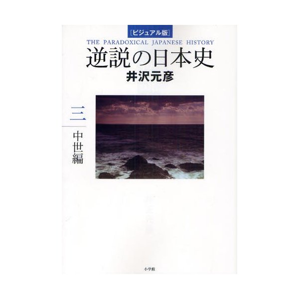 逆説の日本史 ビジュアル版