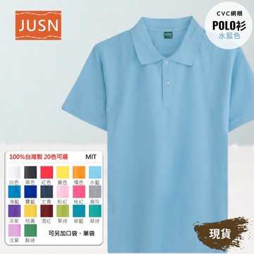 【台灣製網眼POLO衫-水藍色】透氣CVC 網眼耐磨｜團體服／工作服／制服｜20色 8號-5L 現貨快速出貨