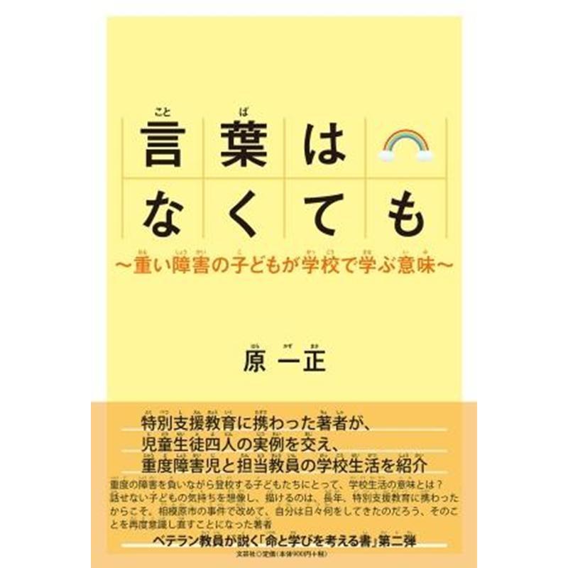 言葉はなくても 重い障害の子どもが学校で学ぶ意味