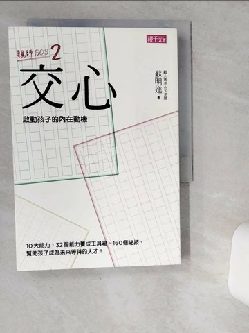【書寶二手書T1／親子_VDH】交心啟動孩子的內在動機_蘇明進