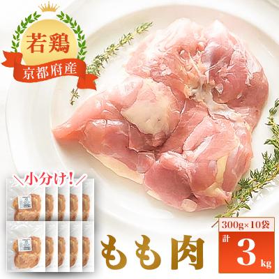 ふるさと納税 福知山市 小分け!『京都府産若鶏 もも肉』300g×10袋 3kg