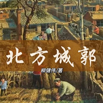 【有聲書】北方城郭