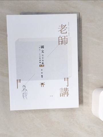 【書寶二手書T2／進修考試_ZV7】老師開講：國文(作文.公文與測驗)完全攻略 2021司法.高普(保成)（九版）_林嵩