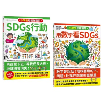 寫給小學生的SDGs地球真相(2合1套書)