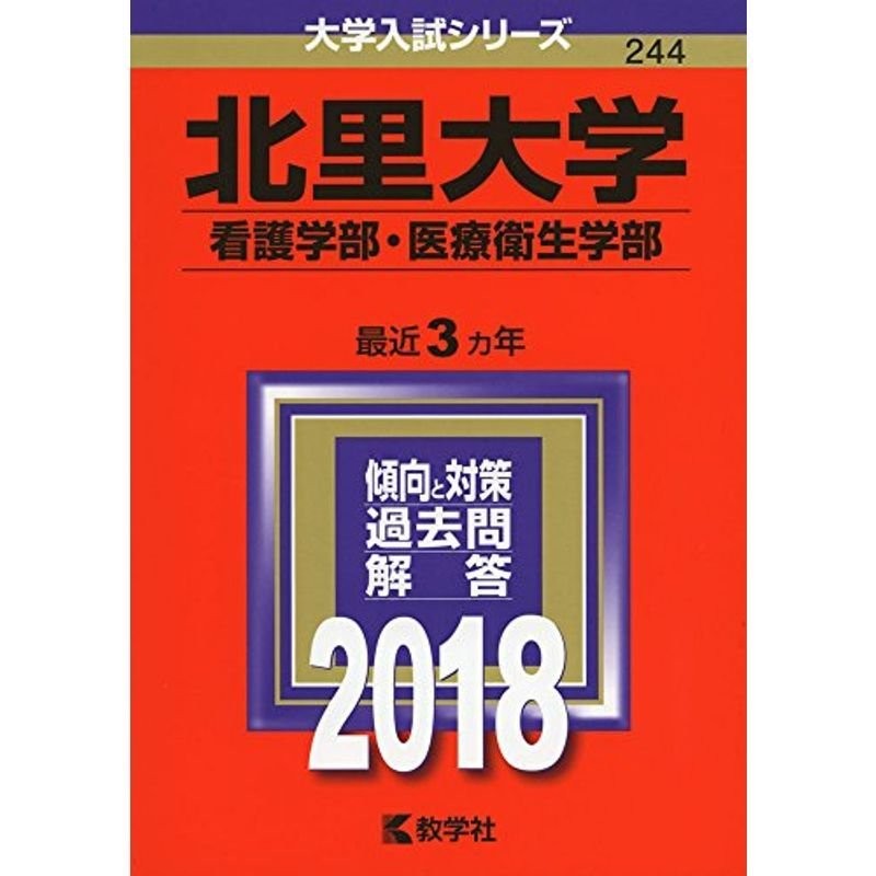 北里大学(看護学部・医療衛生学部)　(2018年版大学入試シリーズ)　LINEショッピング