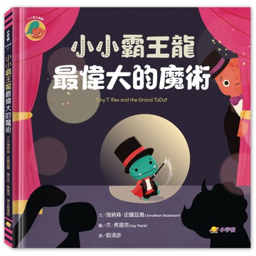 小小霸王龍：最偉大的魔術