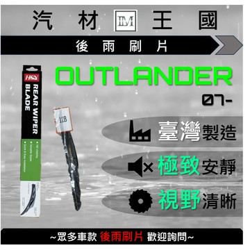 【LM汽材王國】 後雨刷片 OUTLANDER 2007年後 後擋 雨刷 雨刷桿 雨刷馬達 MITSUBISHI 三菱
