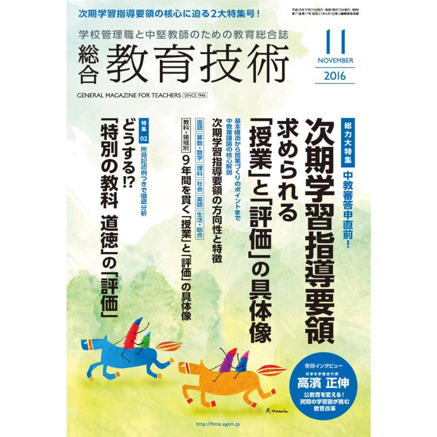 総合教育技術 2016年11月号 電子書籍版   教育技術編集部