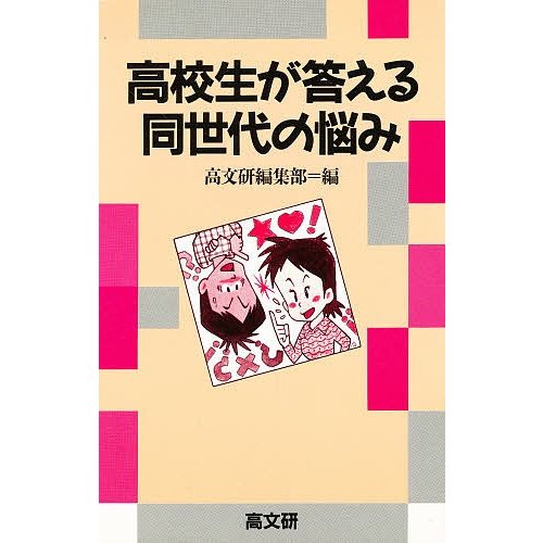 高校生が答える同世代の悩み 高文研編集部