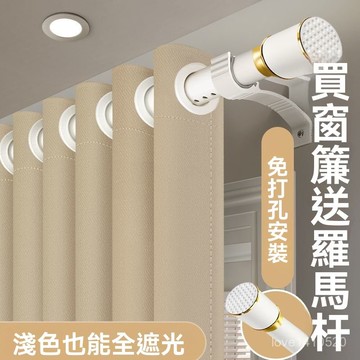 臺灣出貨🔥免打孔窗簾 遮光窗簾 遮光簾 窗簾 紗窗簾 門簾 【江南寢飾】2024年爆款一拉卽黑窗簾遮光送羅馬桿全套免打孔